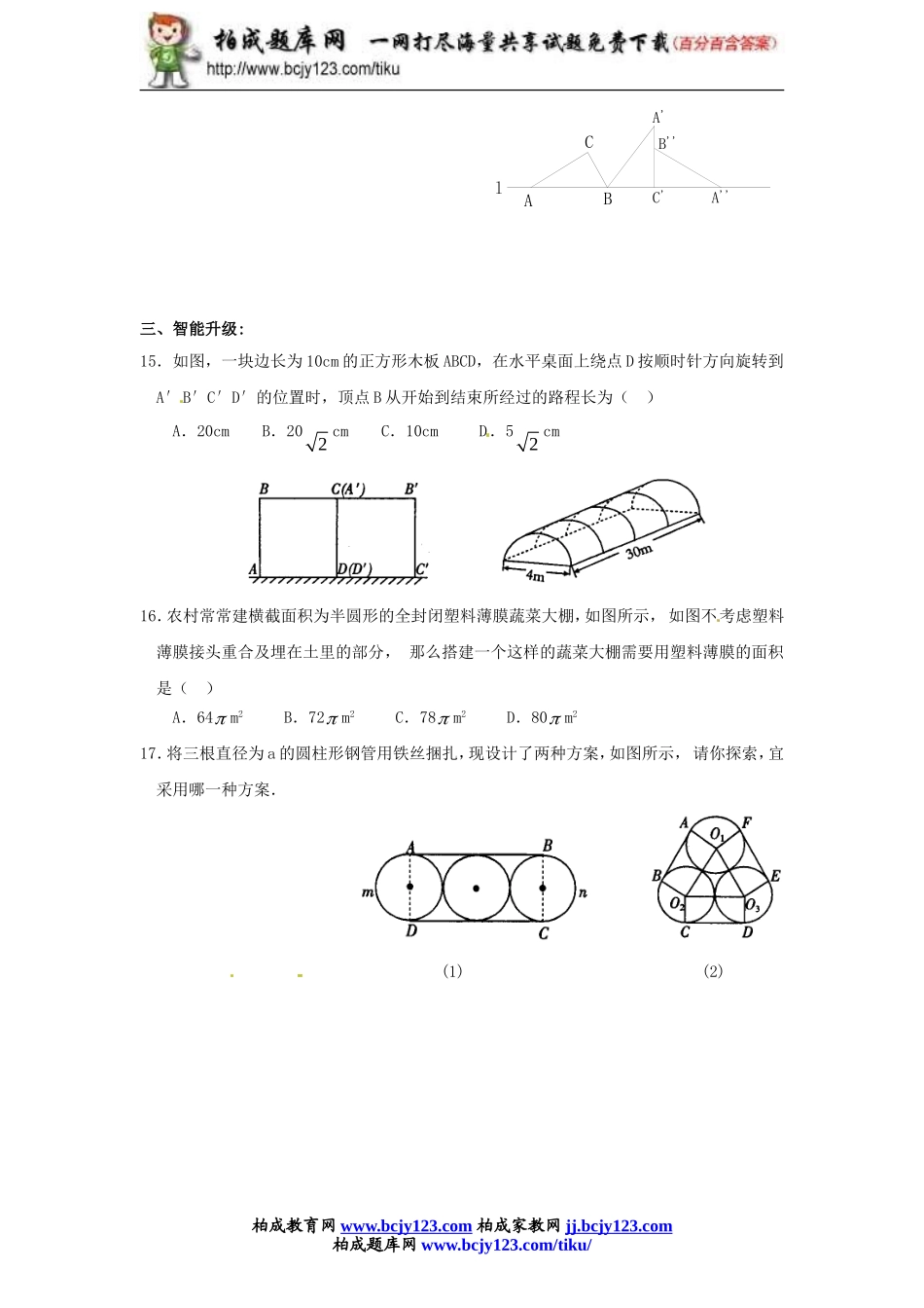 人教版九年级数学上册第二十四单元《弧长和扇形面积》同步练习1带答案.doc_第3页
