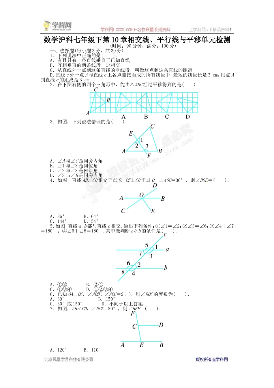 《同步测控全优设计》2013-2014学年沪科版七年级数学下册单元检测：第10章 相交线、平行线与平移（含答案解析）.doc_第1页