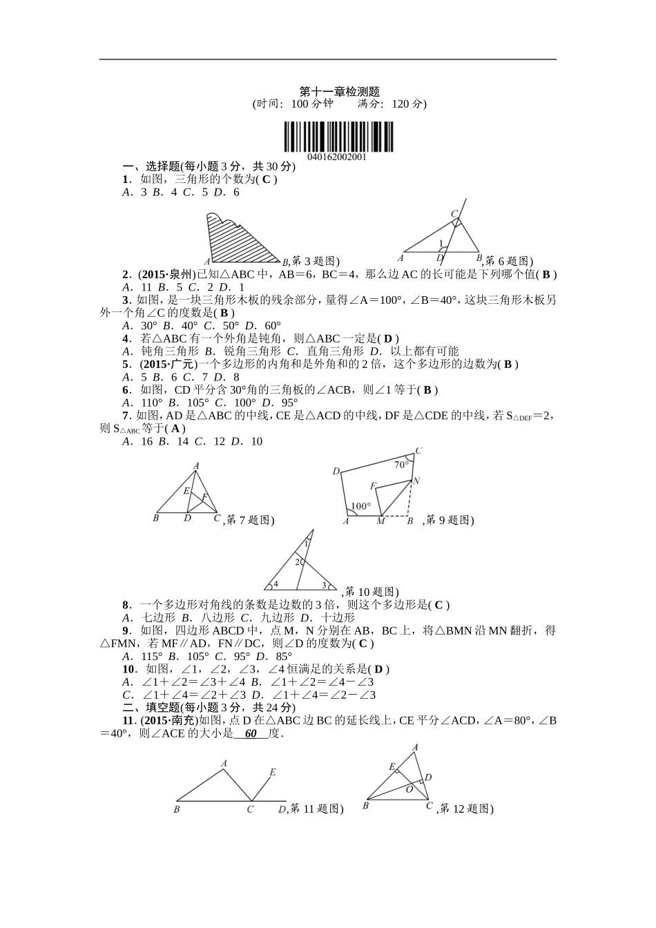 【人教版】2016年八年级上：第11章《三角形》全章检测题（含答案）.doc_第1页