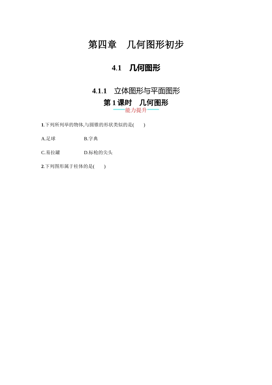 【人教版】七上：4.1.1《立体图形与平面图形》课时练习（含答案）.doc_第1页