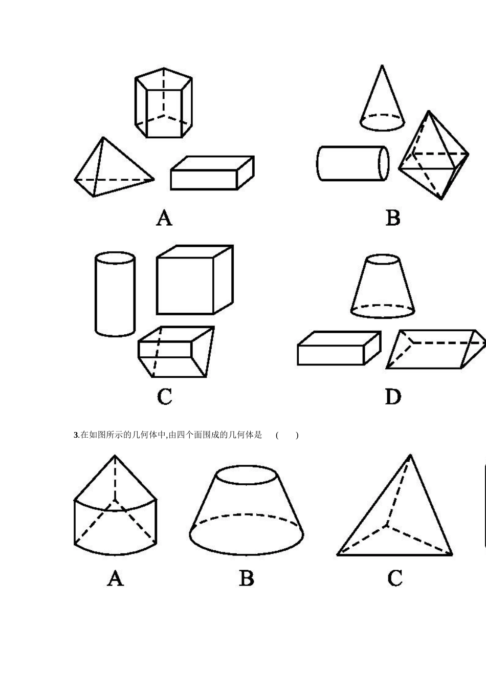 【人教版】七上：4.1.1《立体图形与平面图形》课时练习（含答案）.doc_第2页