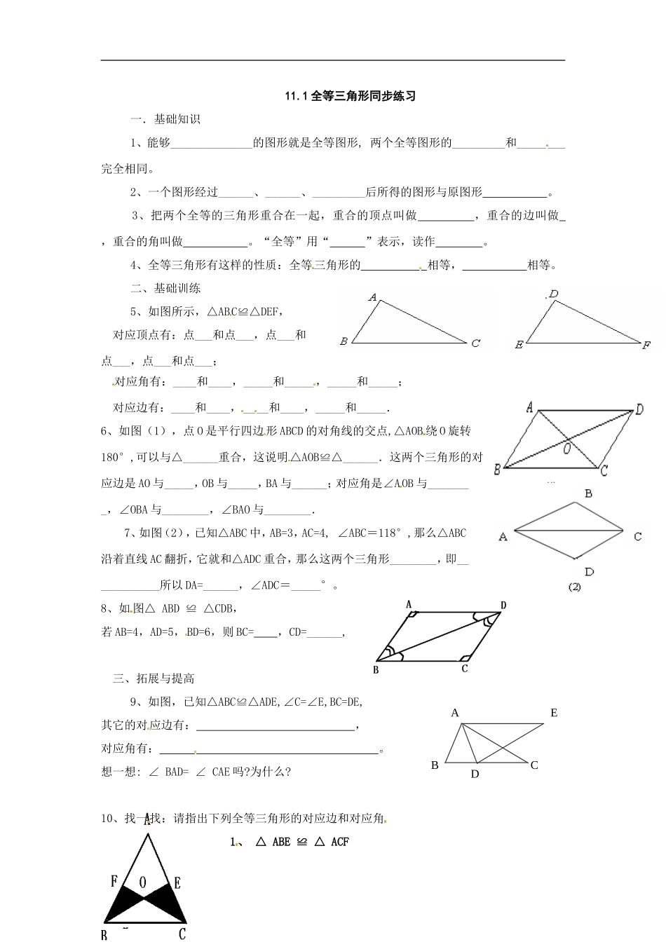 【推荐】12.1 全等三角形-同步练习（3）.doc_第1页