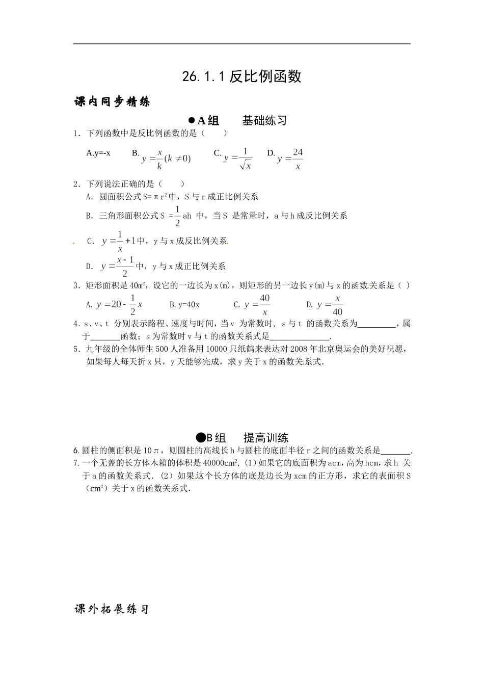 【推荐】26.1.1 反比例函数-同步练习（2）B.doc_第1页