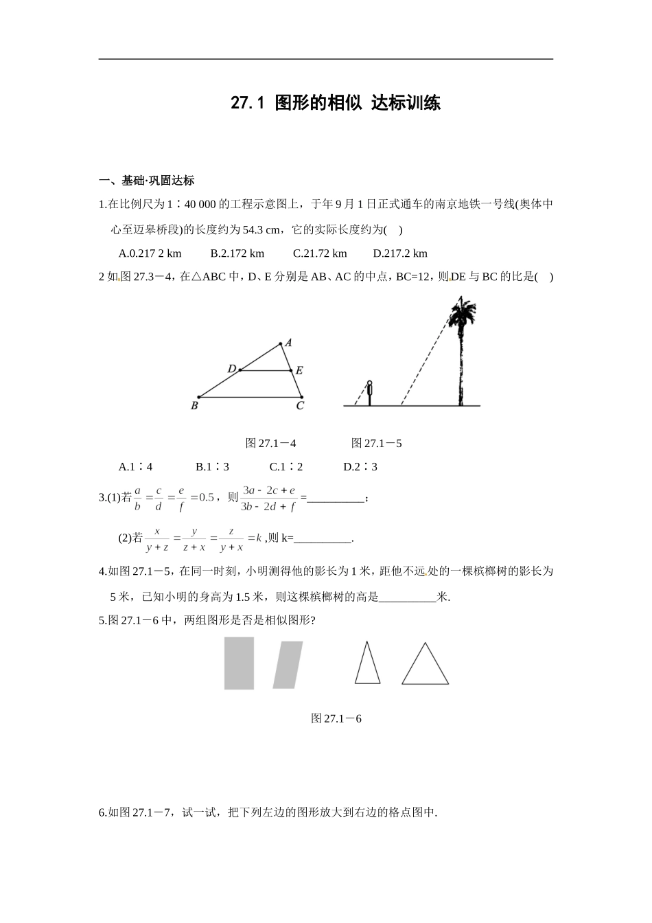 【推荐】27.1 图形的相似-同步练习（3）B.doc_第1页