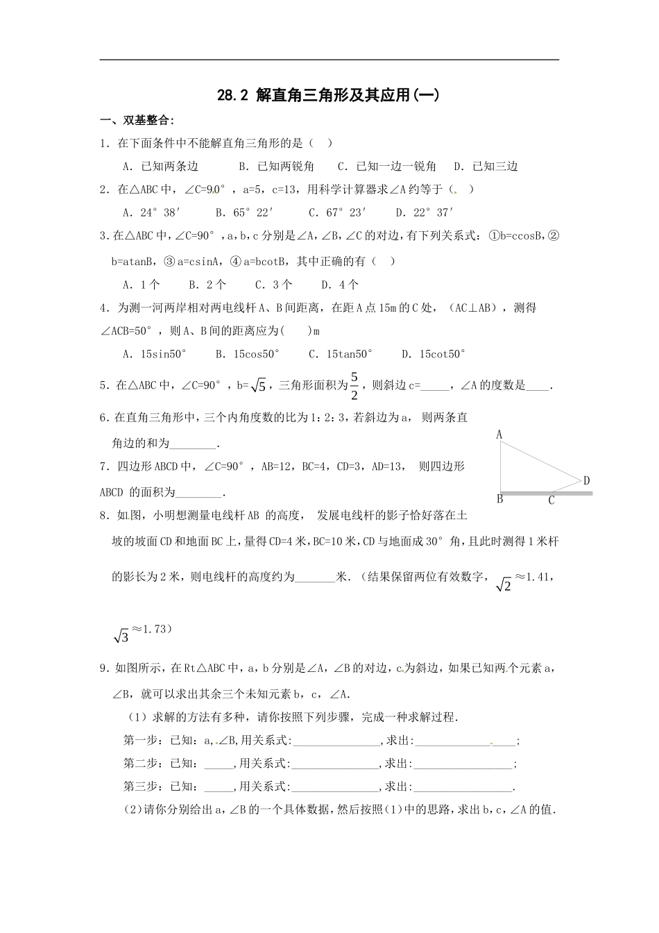 【推荐】28.2 解直角三角形及其应用-同步练习（1）B.doc_第1页