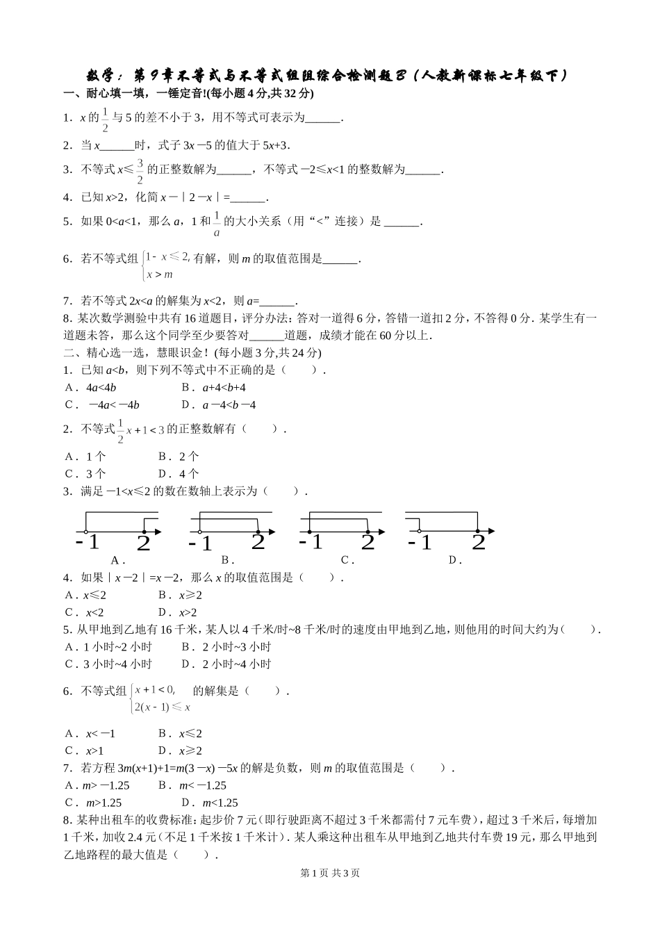 七年级下第九章《不等式与不等式组》单元检测（2）.doc_第1页