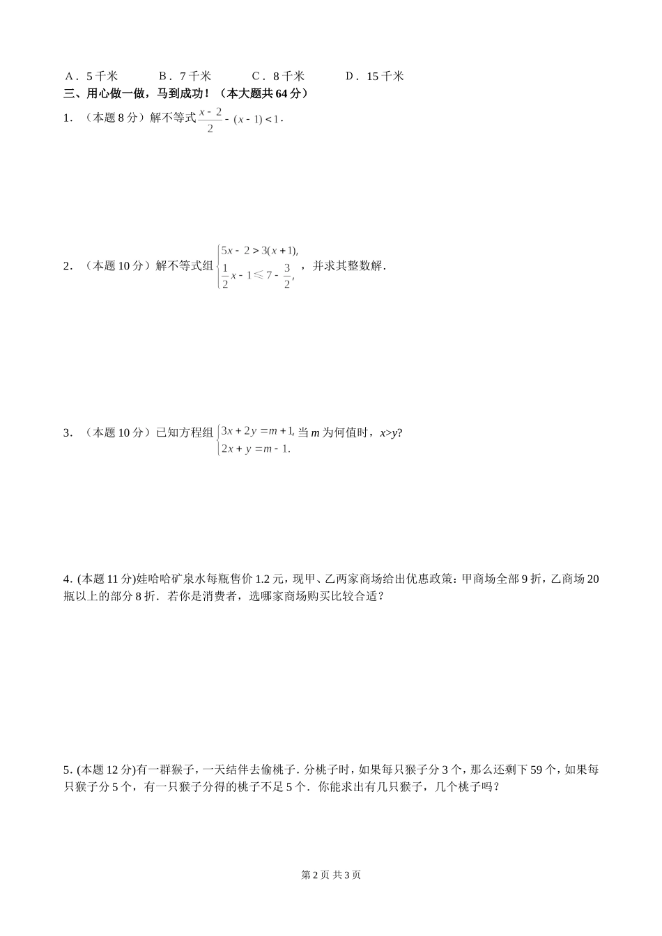 七年级下第九章《不等式与不等式组》单元检测（2）.doc_第2页
