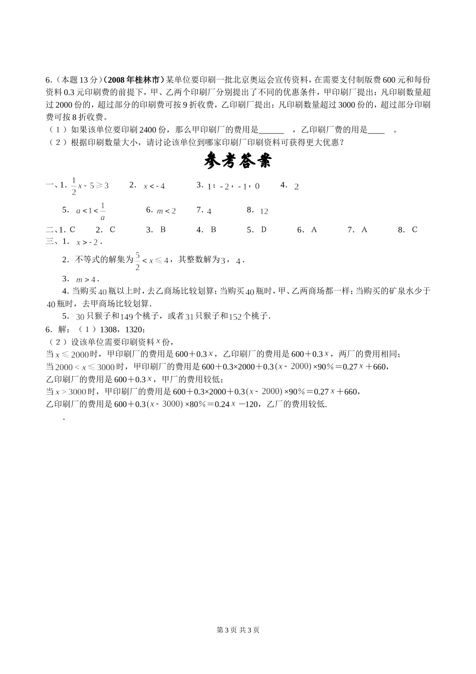 七年级下第九章《不等式与不等式组》单元检测（2）.doc_第3页