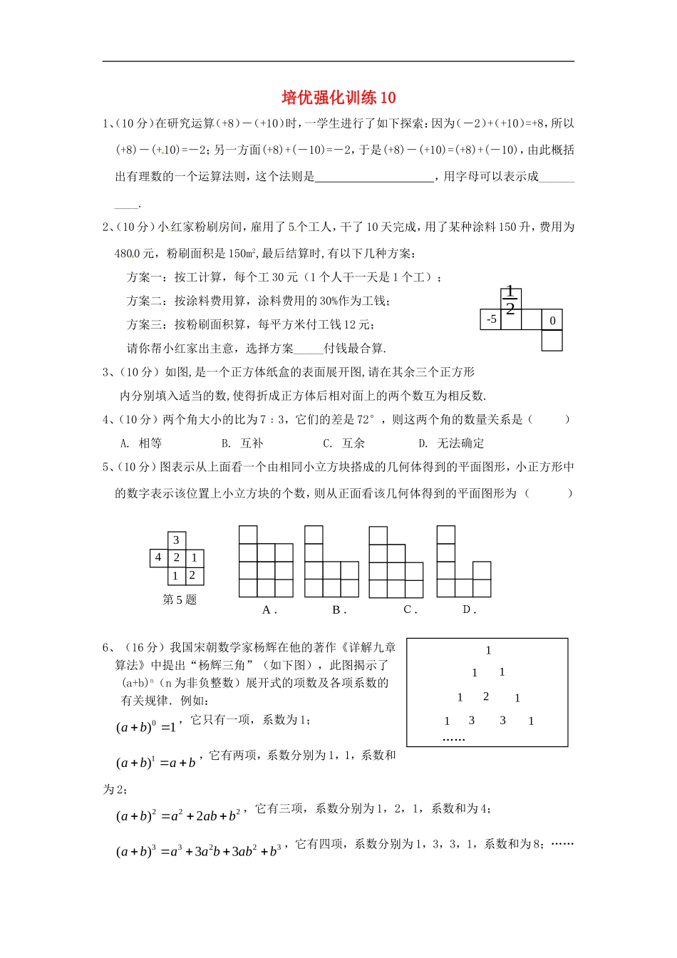 七年级数学上册 培优强化训练10 新人教版.doc_第1页