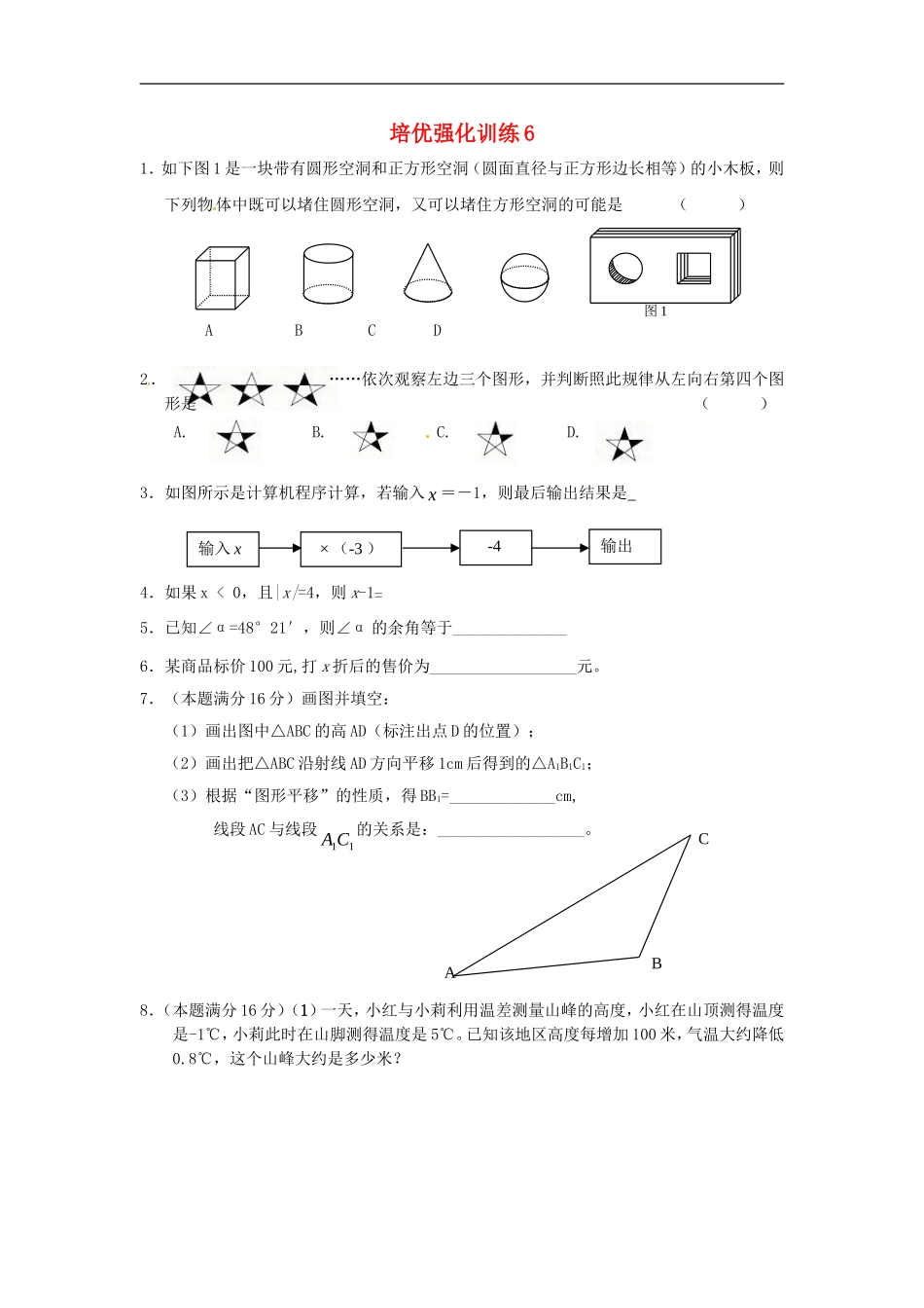 七年级数学上册 培优强化训练6 新人教版.doc_第1页