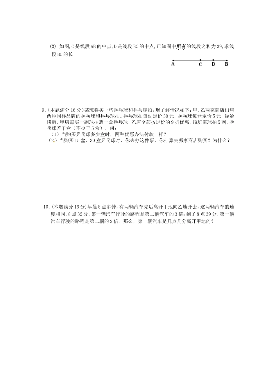 七年级数学上册 培优强化训练6 新人教版.doc_第2页