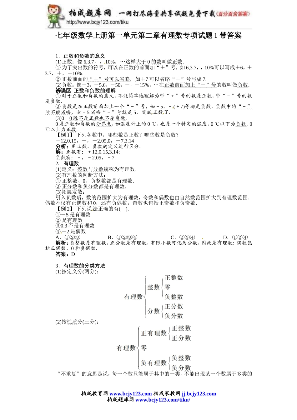 七年级数学上册第一单元第二章有理数专项试题1带答案.doc_第1页
