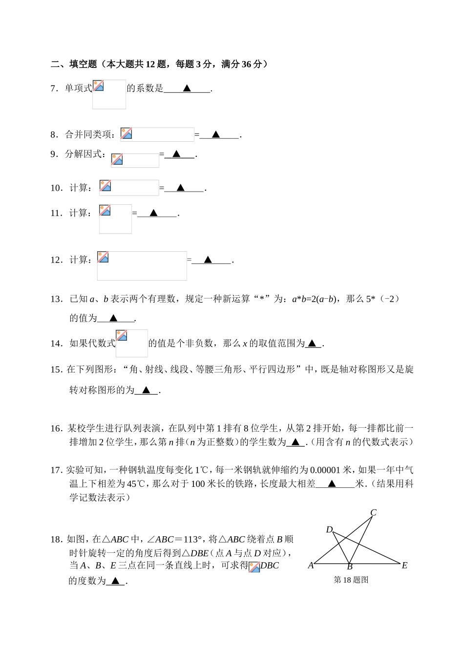上海静安区2017学年第一学期期末教学质量调研 七年级数学试卷（无答案）.doc_第2页