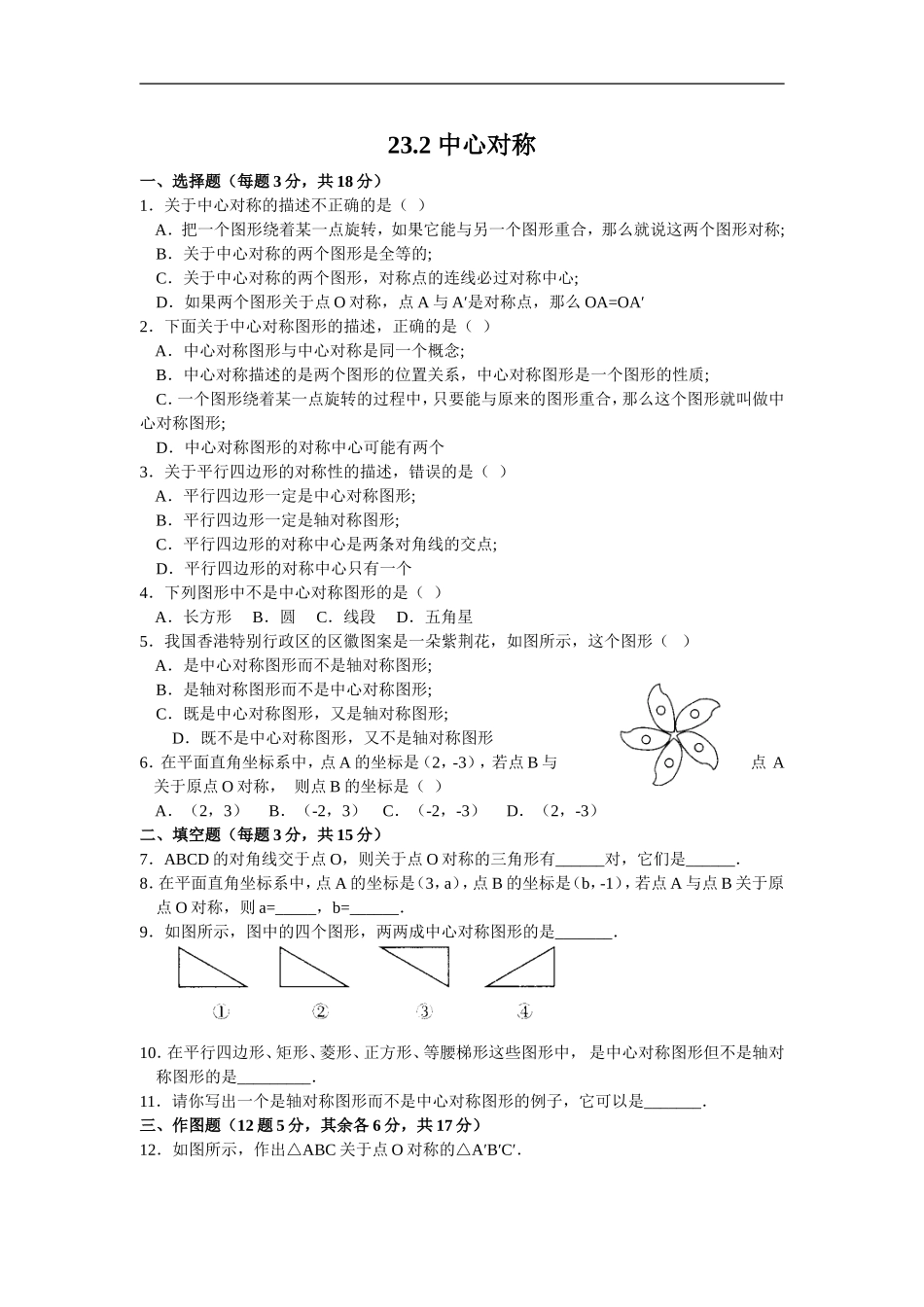 九年级上册23.2 中心对称.doc_第1页