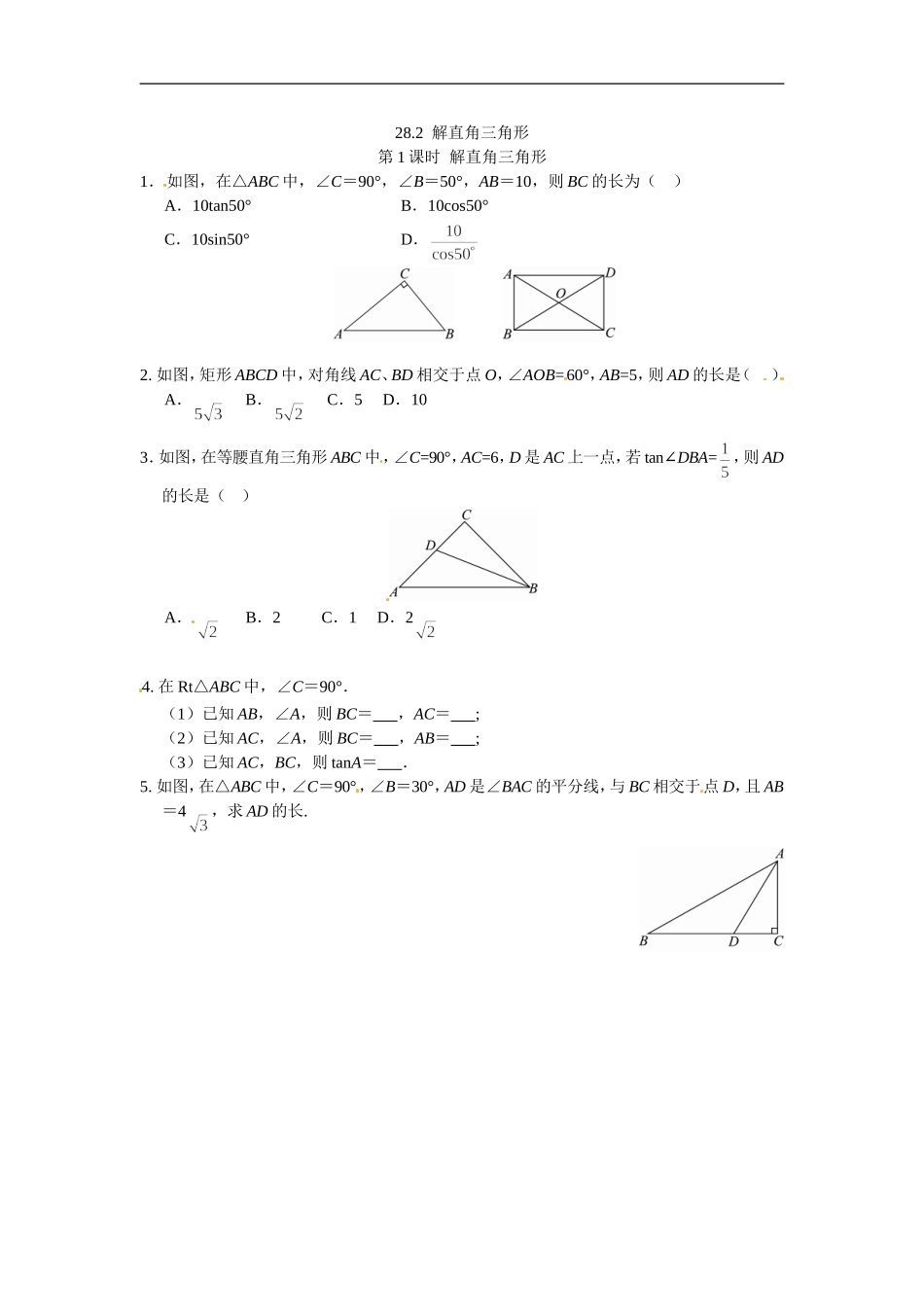九年级数学下册：28.2解直角三角形1.doc_第1页