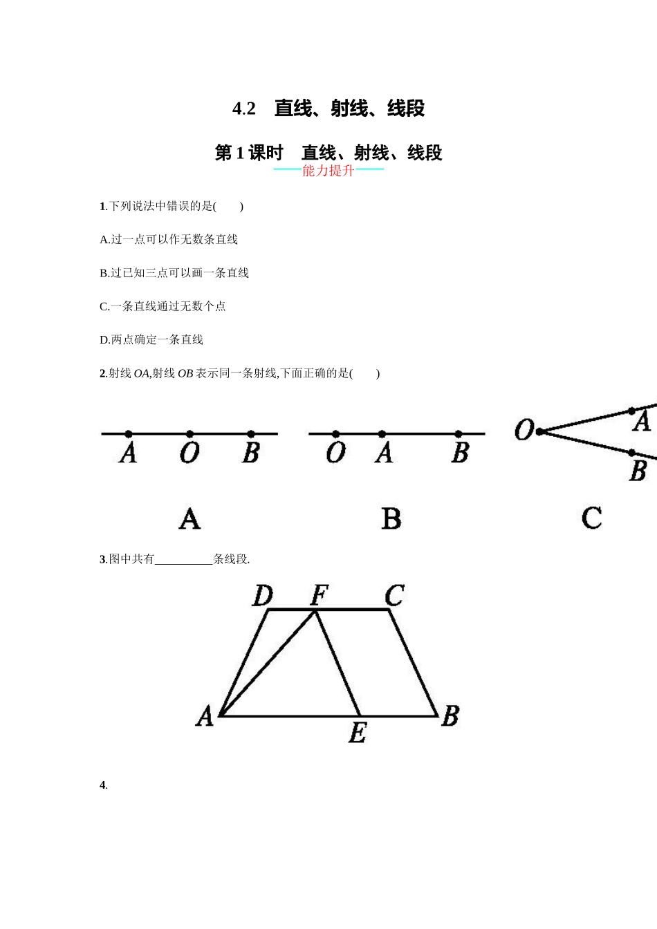 【人教版】七上：4.2.1《直线、射线、线段》课时练习（含答案）.doc_第1页