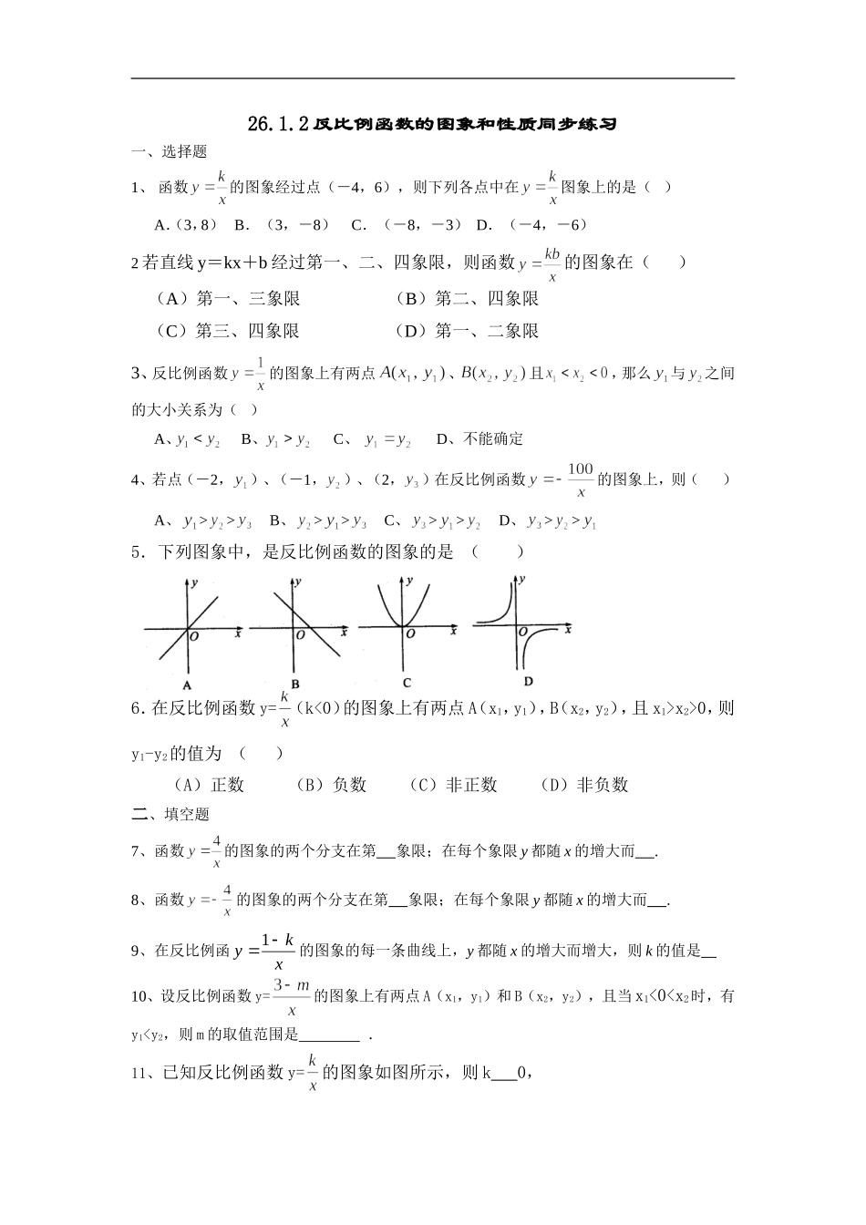 【推荐】26.1.2 反比例函数的图象和性质-同步练习（1）B.doc_第1页