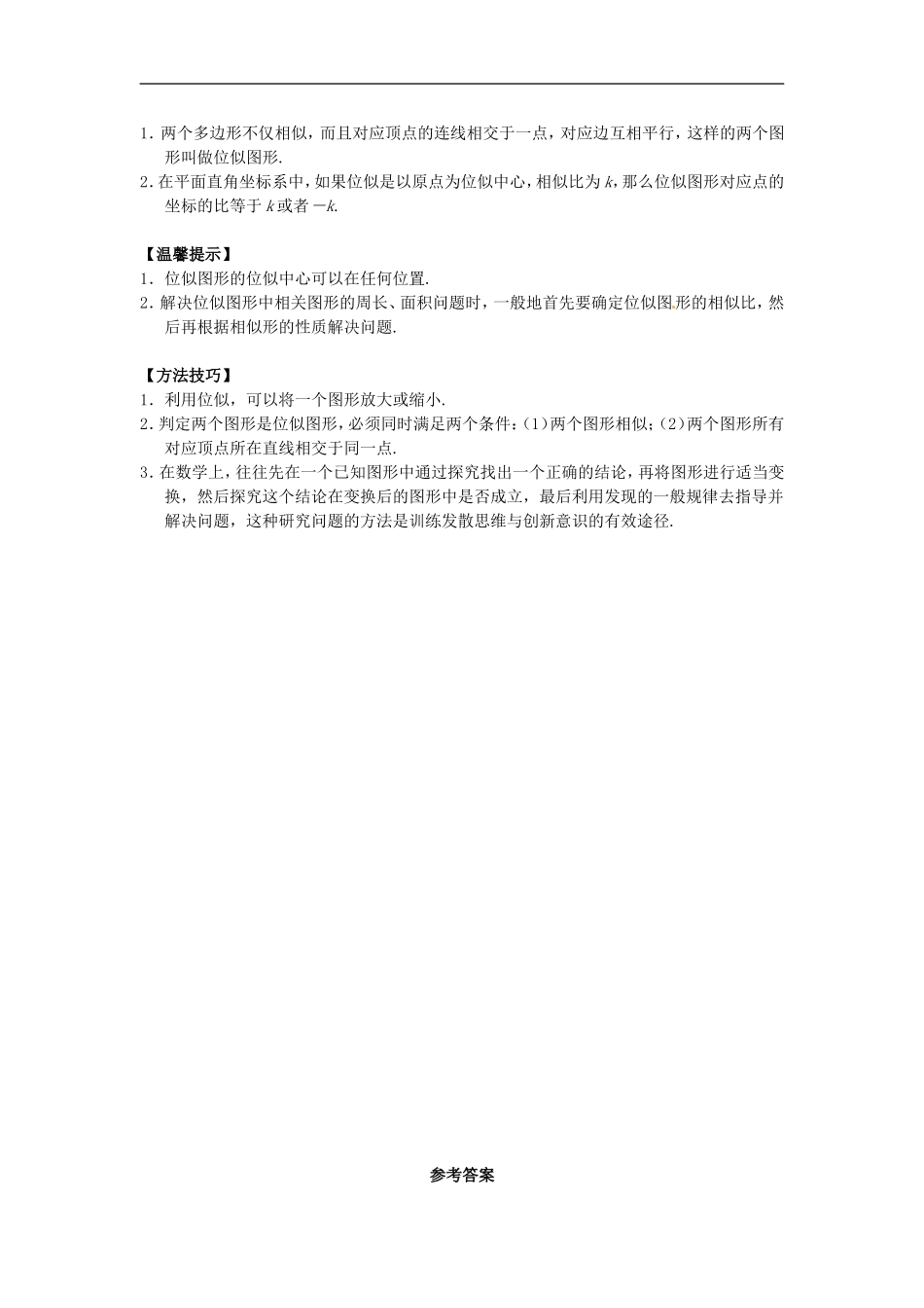 【推荐】27.3 位似-同步练习（3）B.doc_第3页