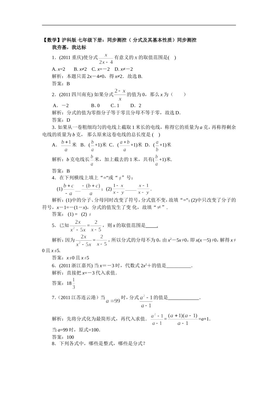 【数学】沪科版 七年级下册：同步测控（ 分式及其基本性质）.doc_第1页