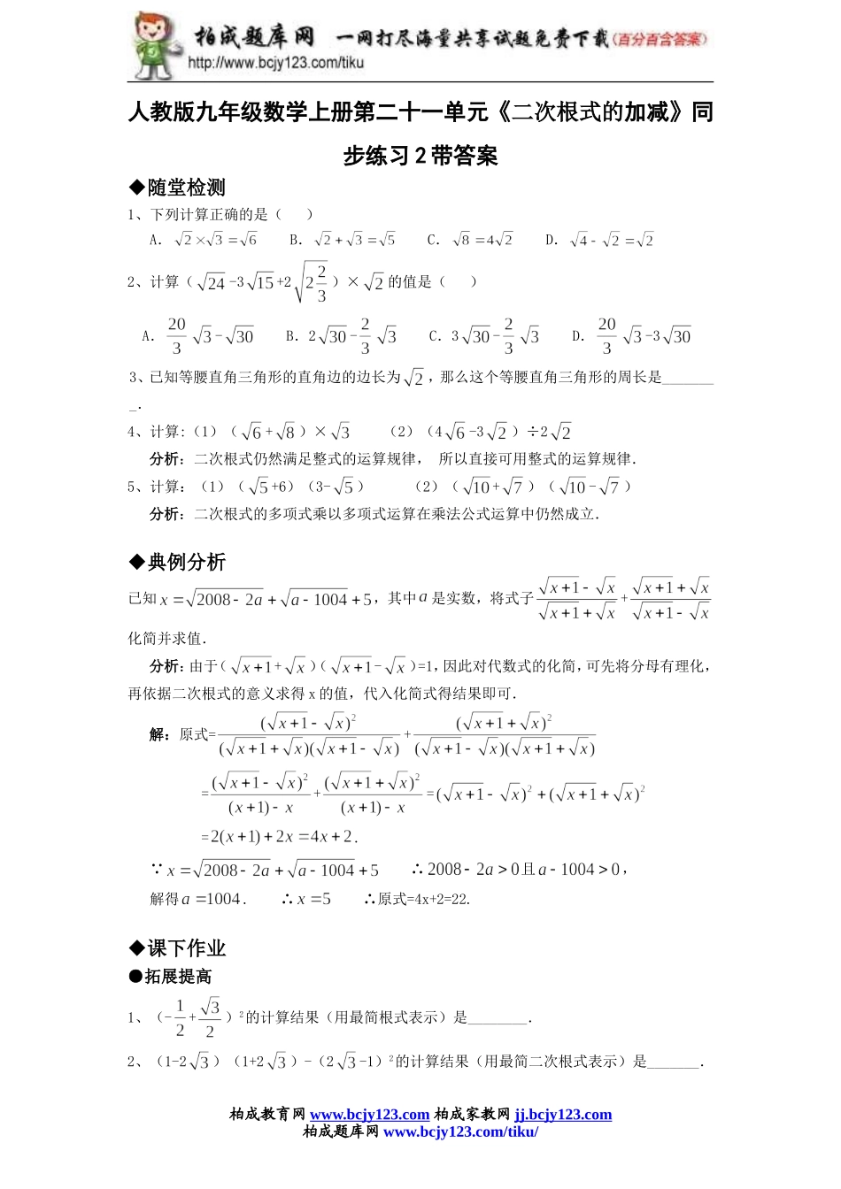 人教版九年级数学上册第二十一单元《二次根式的加减》同步练习2带答案.doc_第1页