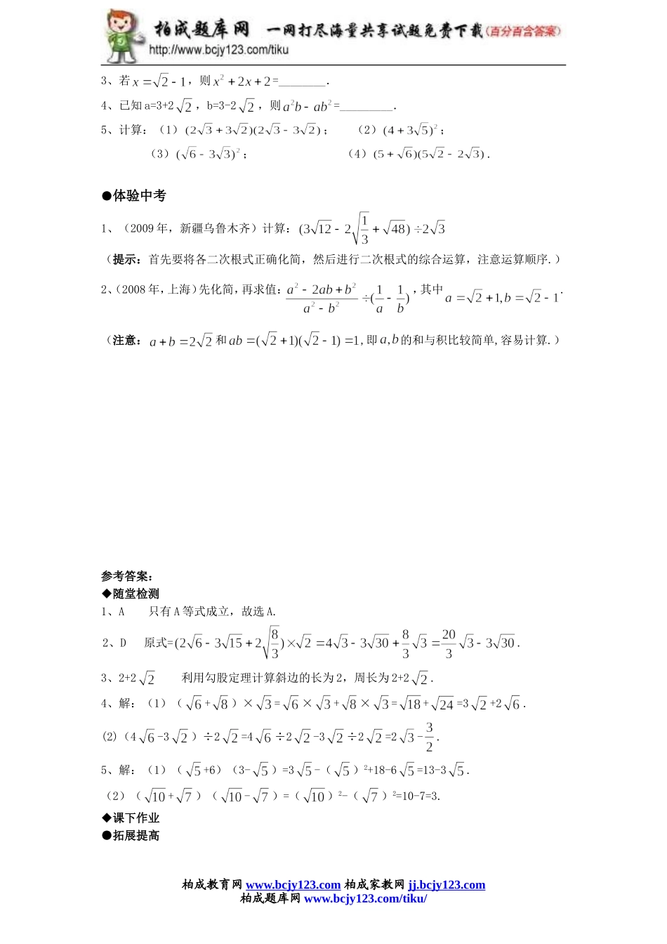 人教版九年级数学上册第二十一单元《二次根式的加减》同步练习2带答案.doc_第2页