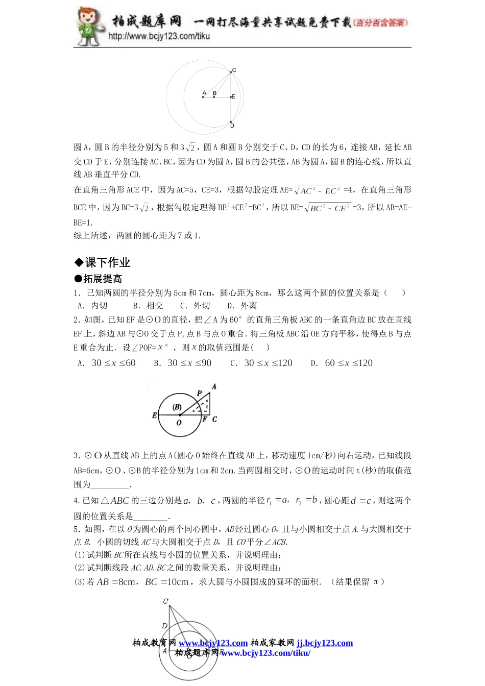 人教版九年级数学上册第二十四单元《圆和圆的位置关系》同步练习1带答案.doc_第2页