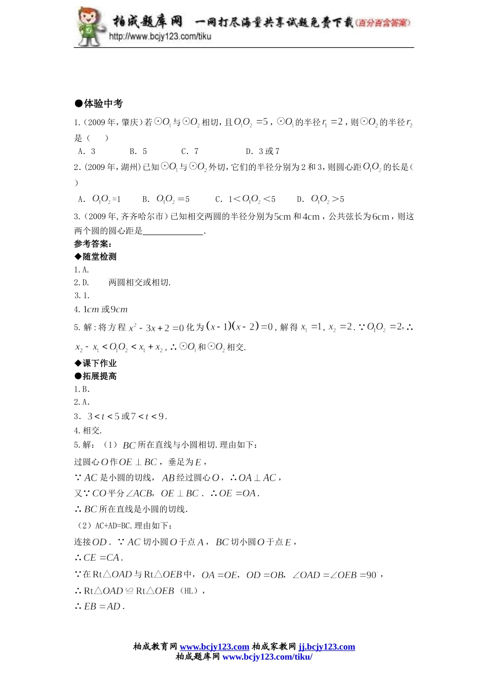 人教版九年级数学上册第二十四单元《圆和圆的位置关系》同步练习1带答案.doc_第3页