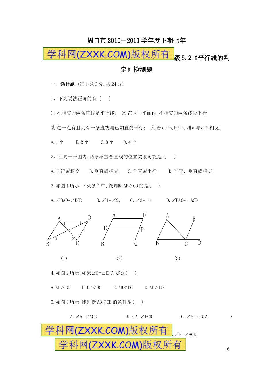 5.2 平行线的判定　检测题2.doc_第1页
