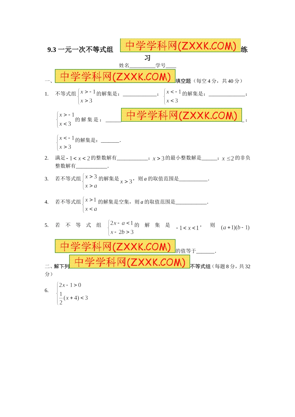 9.3 一元一次不等式组 同步练习2.doc_第1页