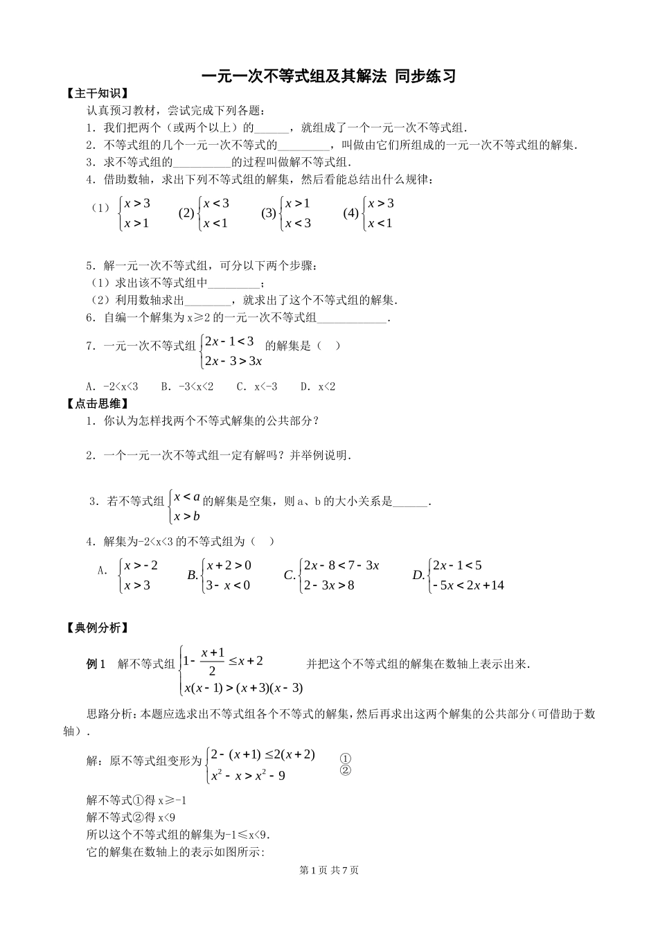 9[1].3 一元一次不等式组 练习1.doc_第1页