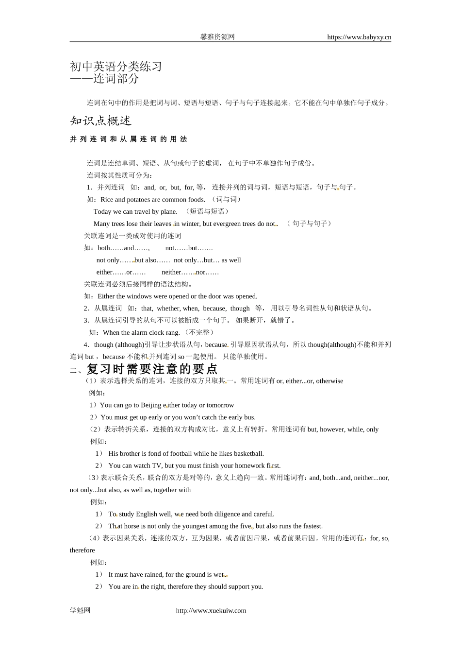 （人教版全册）九年级中考英语专题复习：连词用法详解.doc_第1页