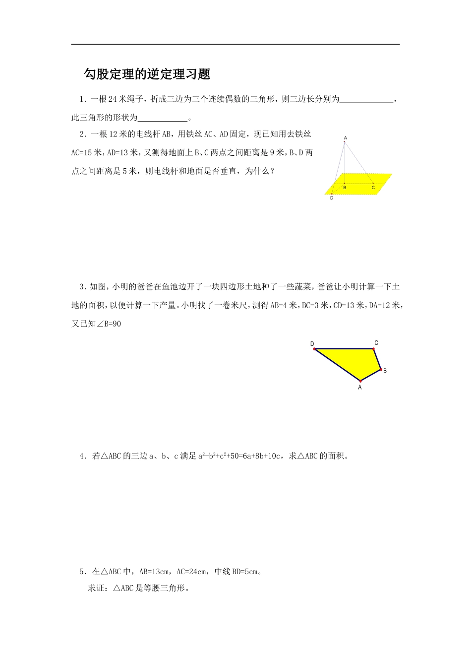 《勾股定理的逆定理》同步练习1.doc_第1页