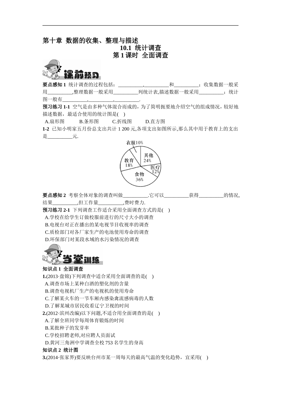 10.1统计调查第1课时全面调查.doc_第1页