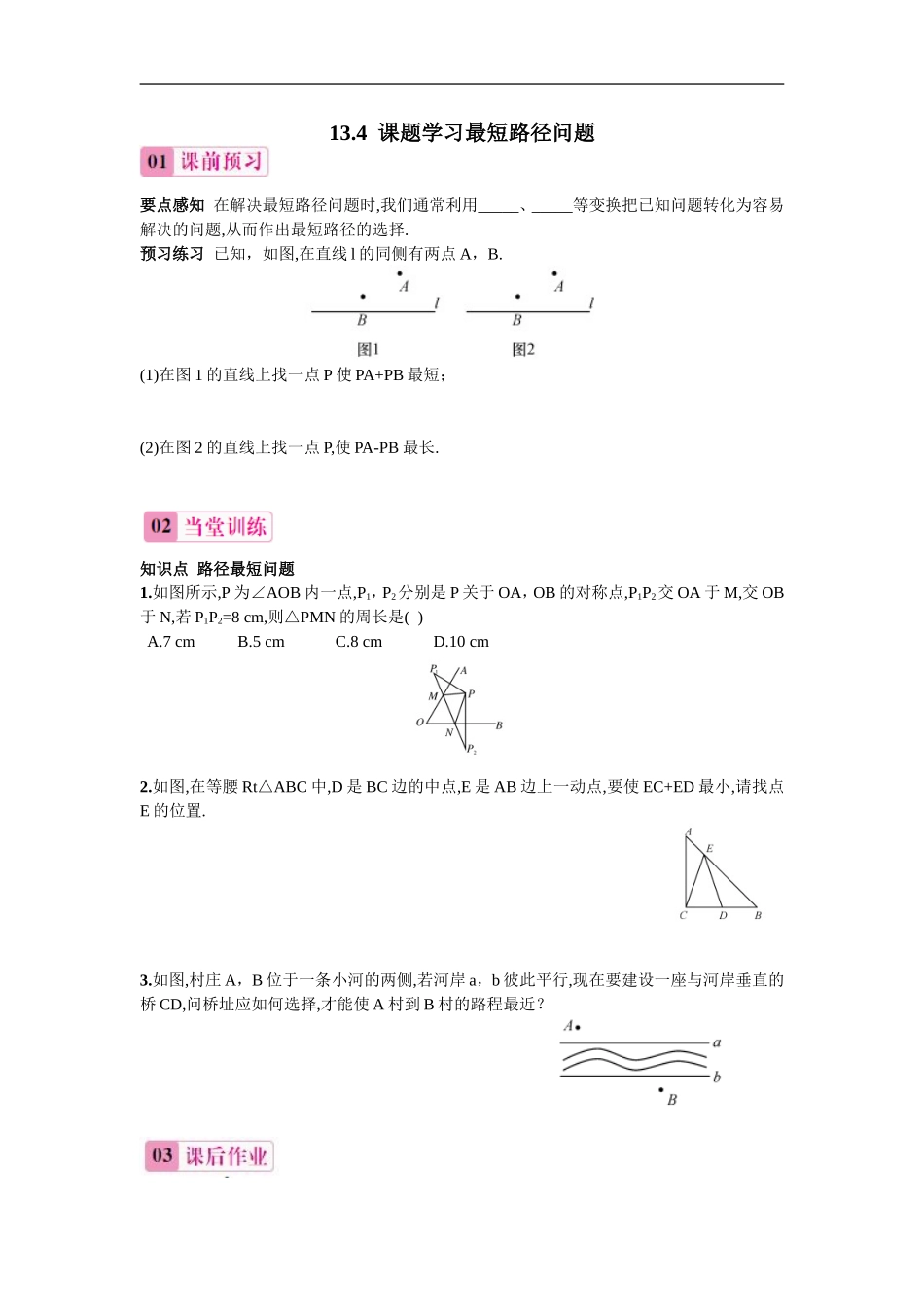 【推荐】13.4 课题学习最短路径问题-同步练习（1）.doc_第1页