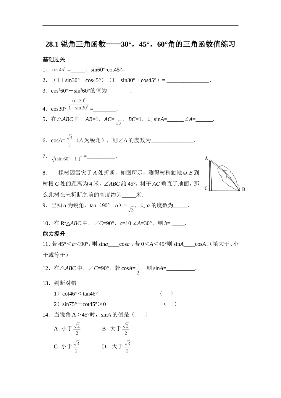 【推荐】28.1 锐角三角函数（第3课时）-同步练习（2）B.doc_第1页