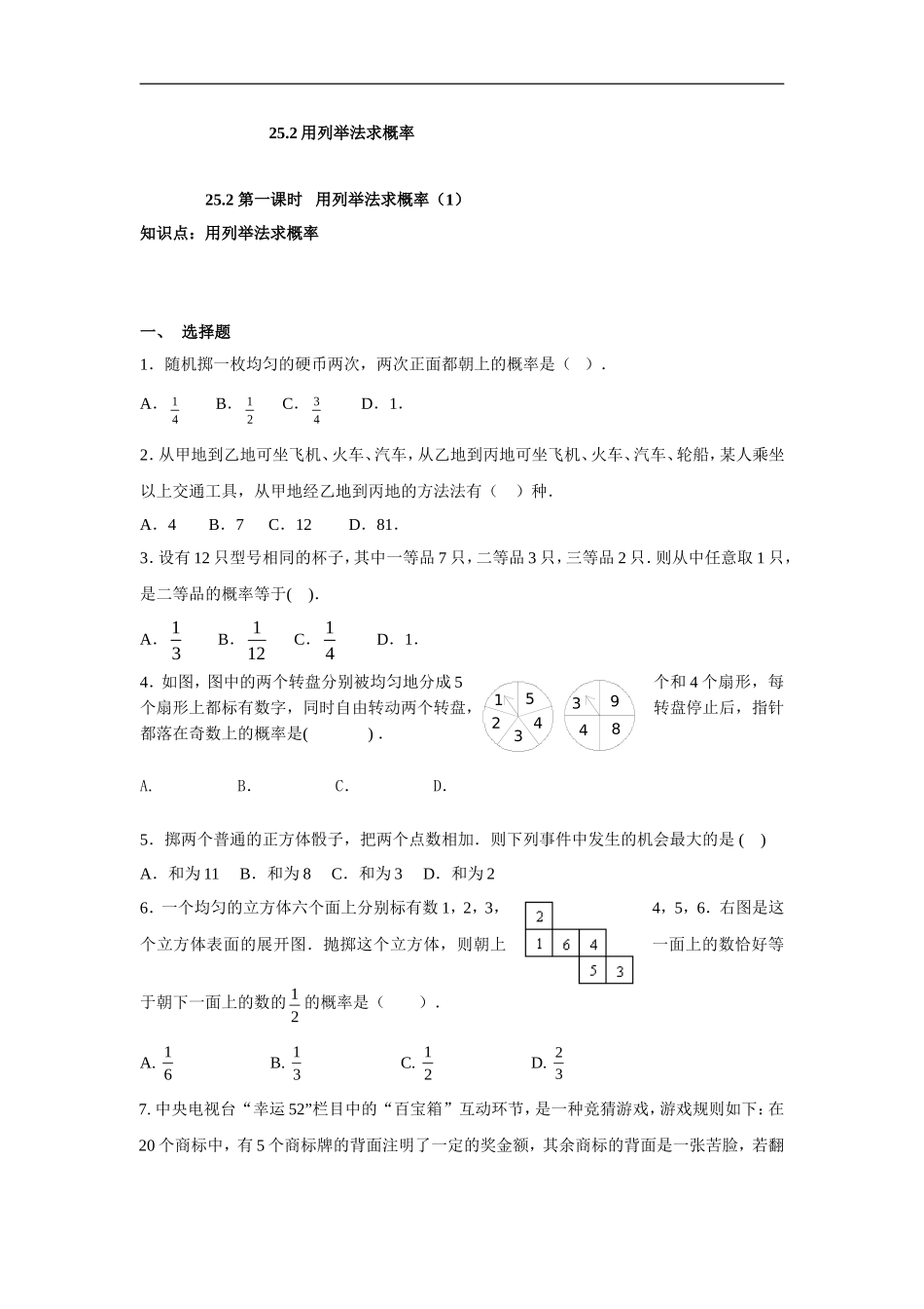 人教版九年级数学上册：25.2 第一课时 用列举法求概率（1）.doc_第1页