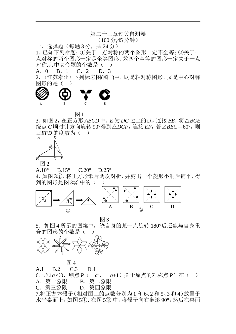 人教版数学九年级上册《第二十三章+旋转》过关自测卷.doc_第1页