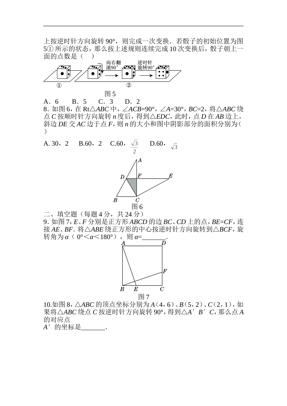 人教版数学九年级上册《第二十三章+旋转》过关自测卷.doc_第2页