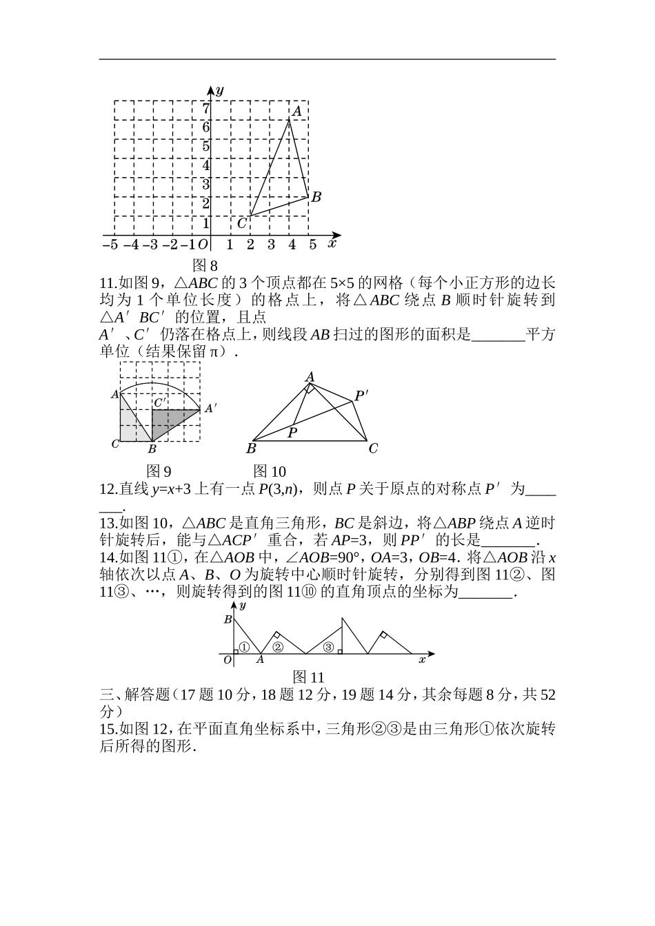 人教版数学九年级上册《第二十三章+旋转》过关自测卷.doc_第3页
