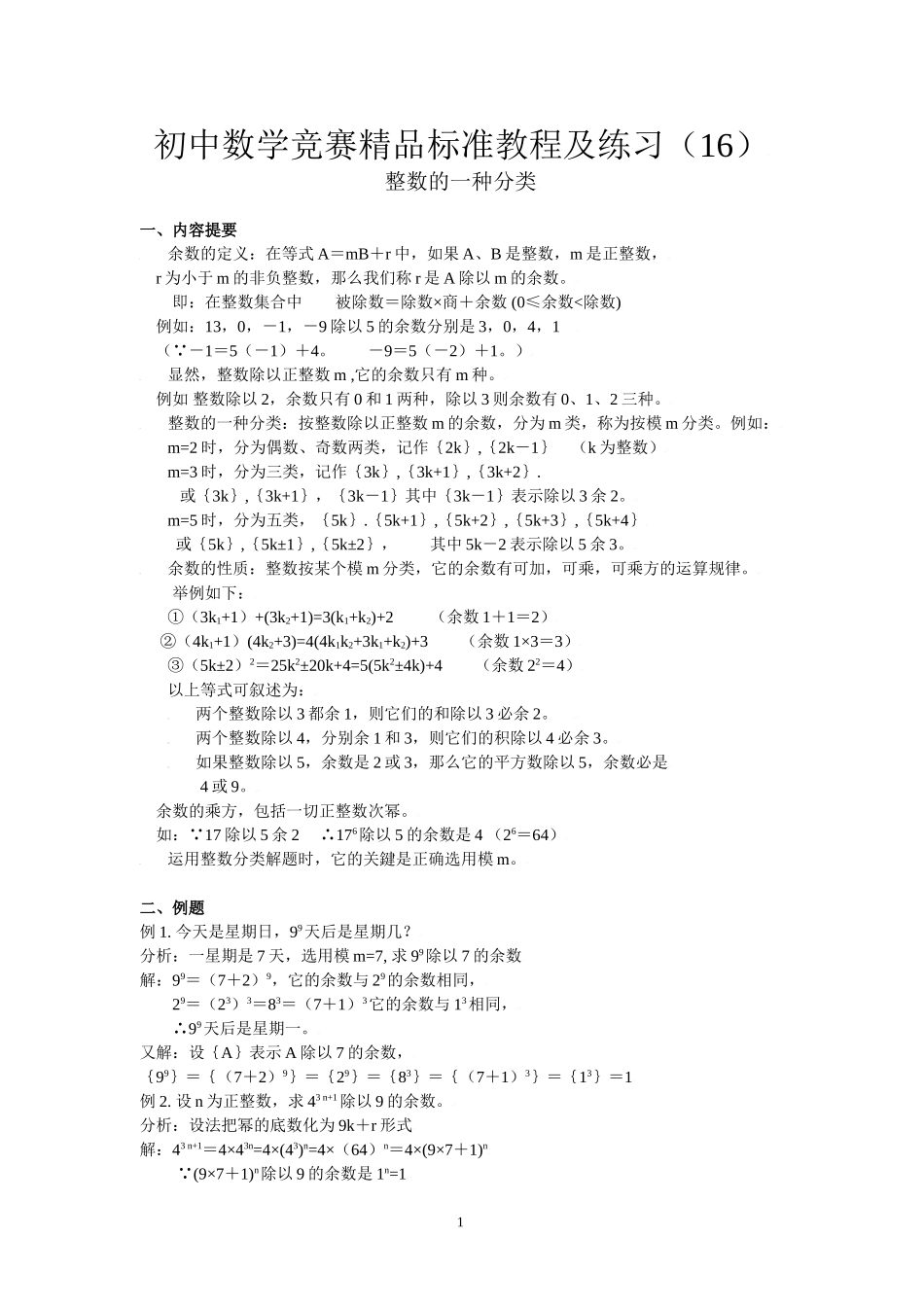 初中数学竞赛精品标准教程及练习16：整数的一种分类.doc_第1页