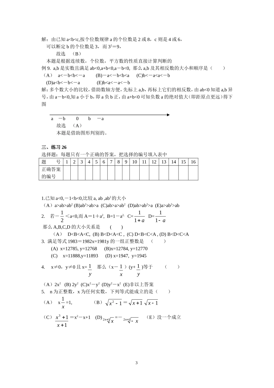 初中数学竞赛精品标准教程及练习26：选择题解法（一）.doc_第3页