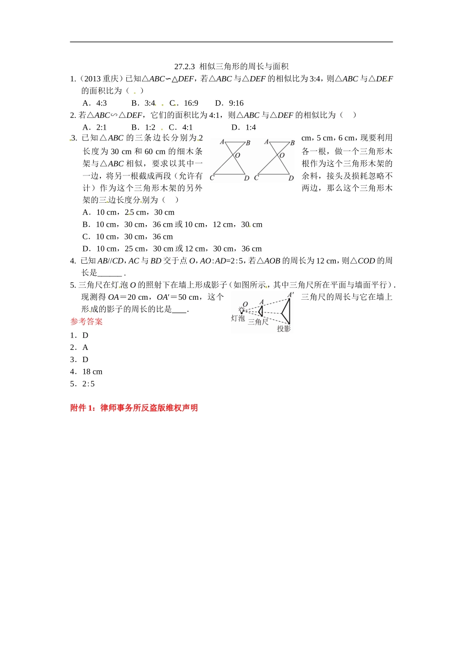 九年级数学下册：27.2.3相似三角形的周长与面积.doc_第1页