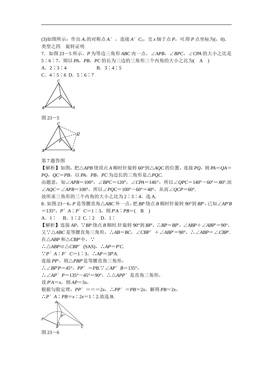 九年级数学上册第二十三章+旋转复习同步测试+新人教版.doc_第3页