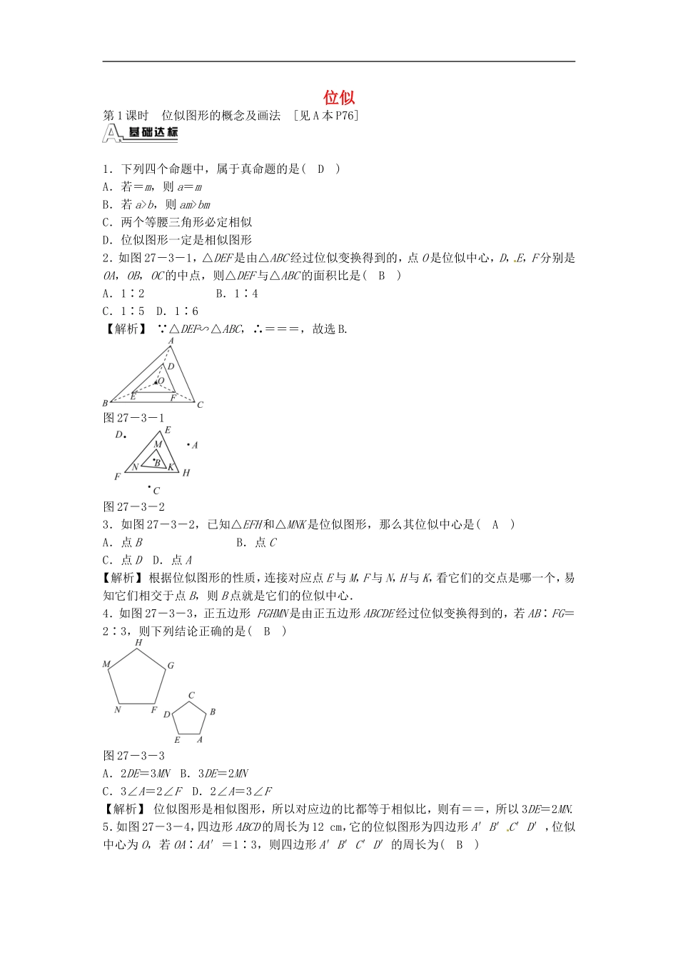 九年级数学下册 27.3 位似同步测试 （新版）新人教版.doc_第1页