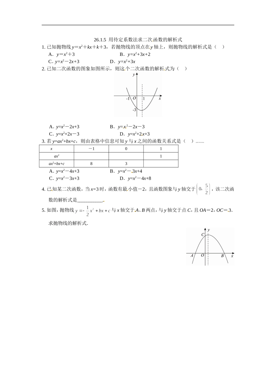 九年级数学下册：26.1.5用待定系数法求二次函数的解析式.doc_第1页