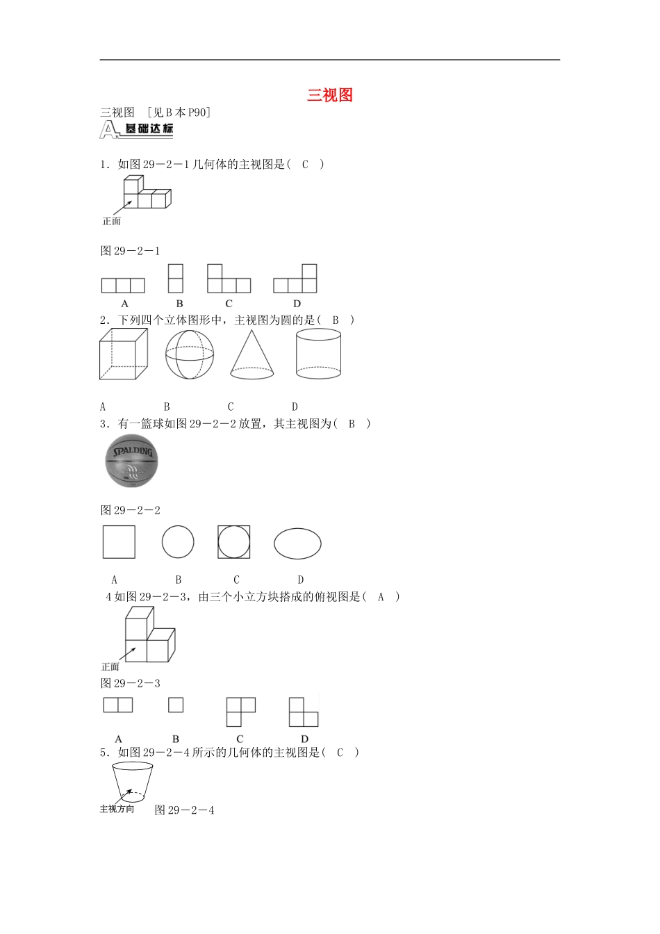 九年级数学下册 29.2 三视图同步测试 （新版）新人教版.doc_第1页