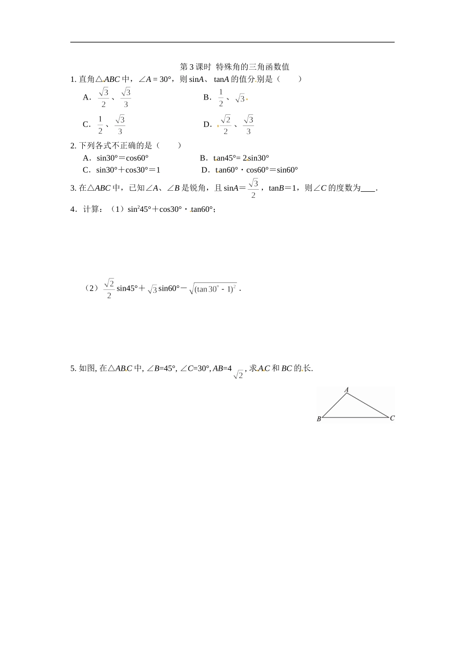 九年级数学下册：28.1锐角三角函数3.doc_第1页