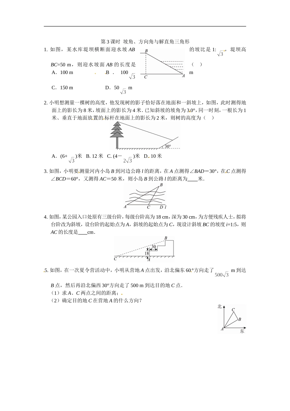 九年级数学下册：28.2解直角三角形3.doc_第1页