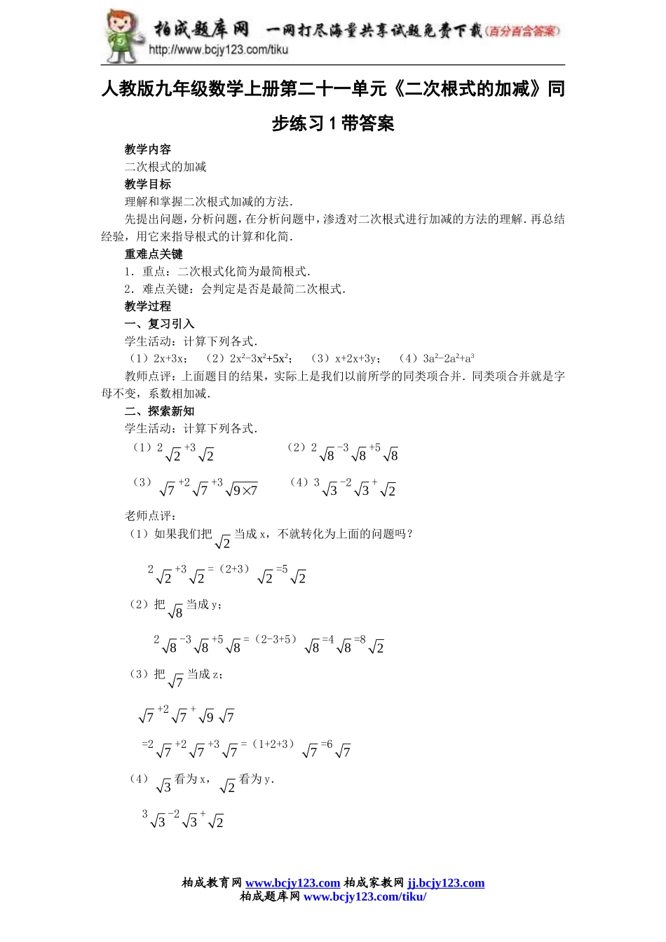 人教版九年级数学上册第二十一单元《二次根式的加减》同步练习1带答案.doc_第1页