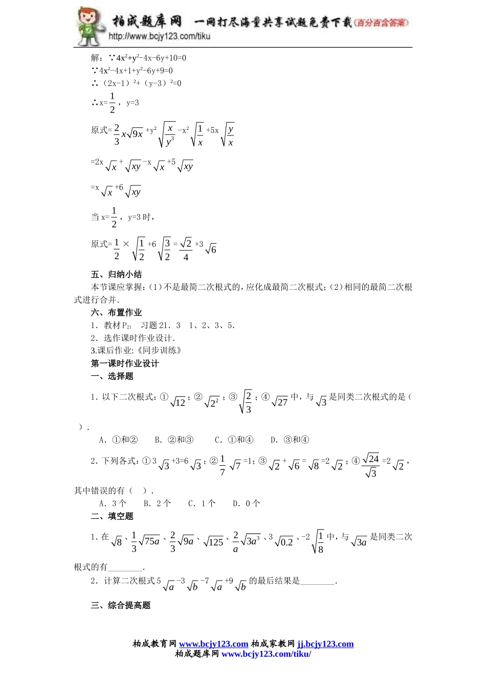 人教版九年级数学上册第二十一单元《二次根式的加减》同步练习1带答案.doc_第3页